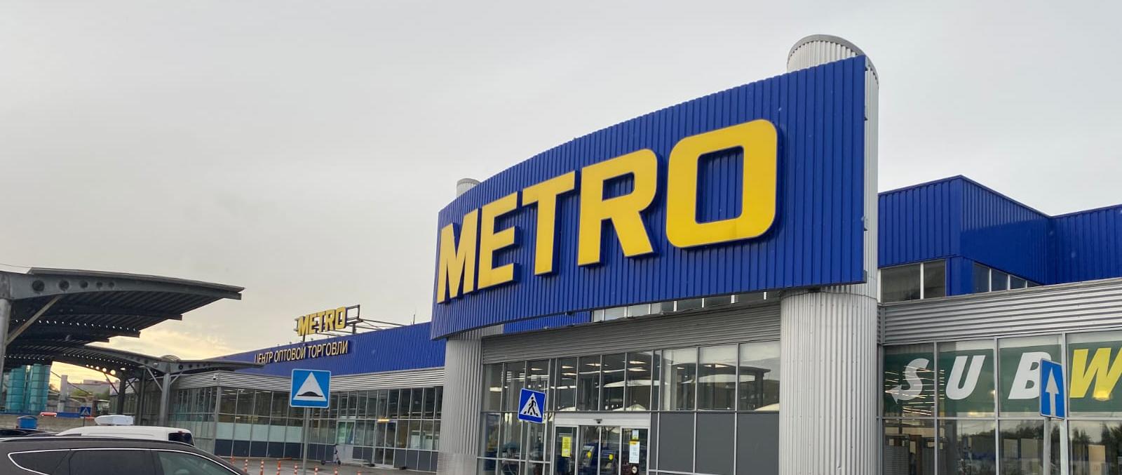 Новый объект METRO под охраной