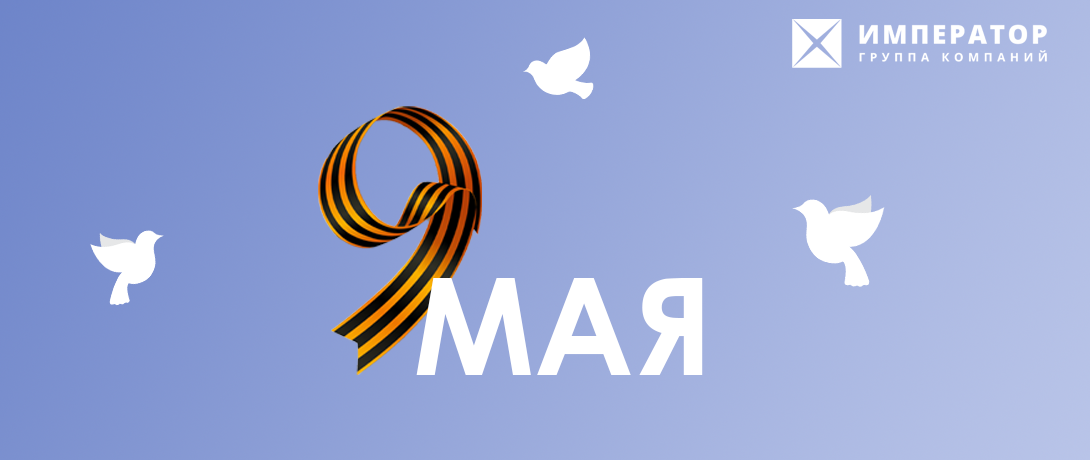 День победы!