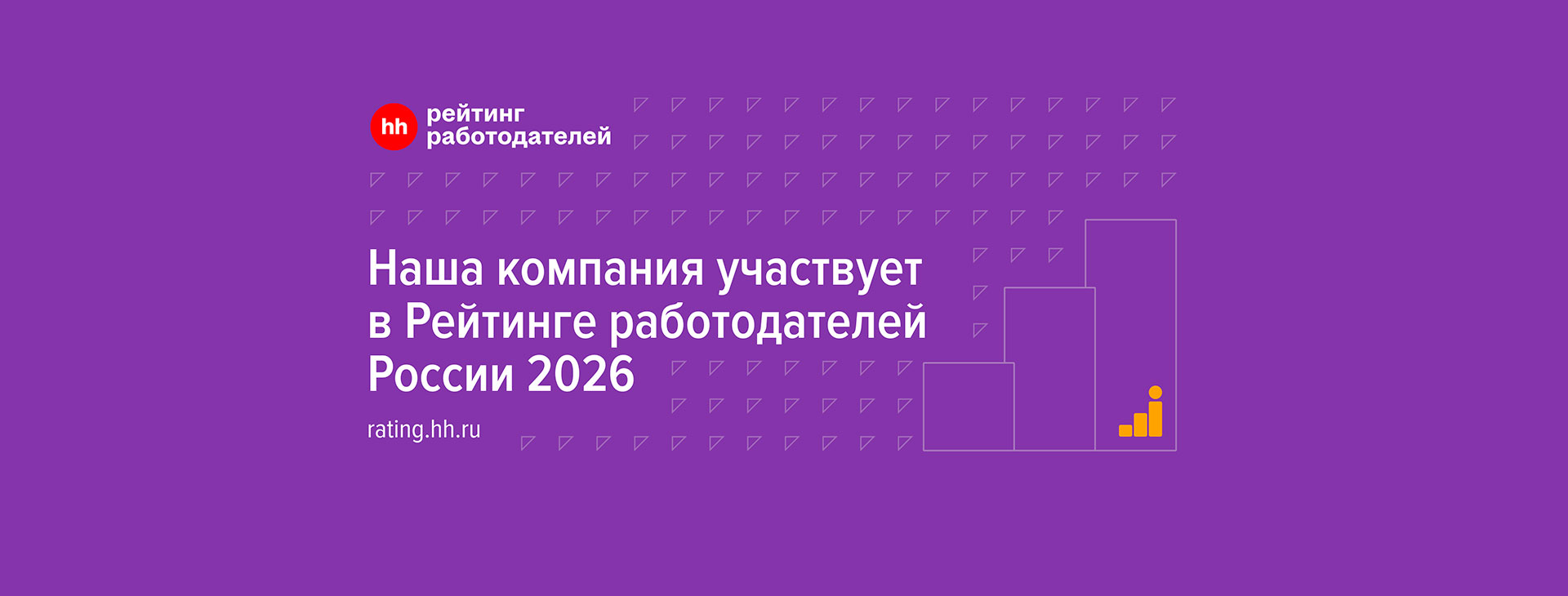 Наша компания участвует в Рейтинге работодателей России 2026