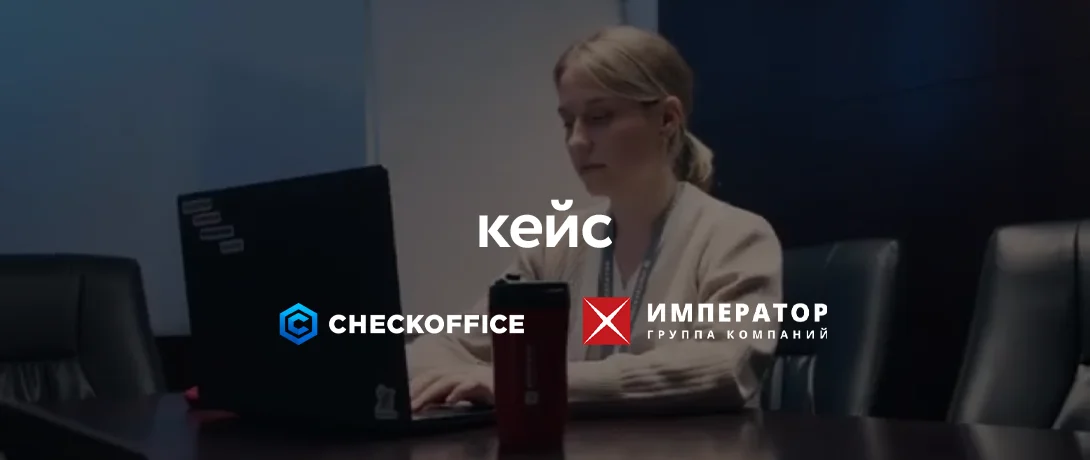 Кейс «Император» x CheckOffice