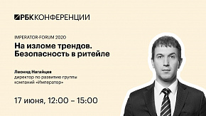 На изломе трендов. Безопасность в ритейле