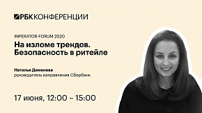 На изломе трендов. Безопасность в ритейле