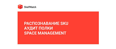 Аудит полки: большой рынок - большие проблемы.