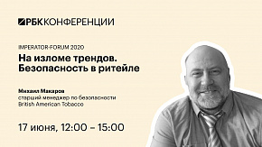 На изломе трендов. Безопасность в ритейле