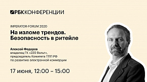 На изломе трендов. Безопасность в ритейле