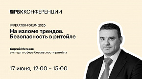 На изломе трендов. Безопасность в ритейле