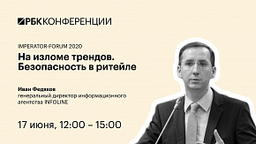 На изломе трендов. Безопасность в ритейле