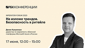 На изломе трендов. Безопасность в ритейле