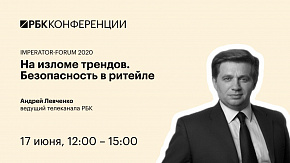 На изломе трендов. Безопасность в ритейле