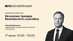На изломе трендов. Безопасность в ритейле