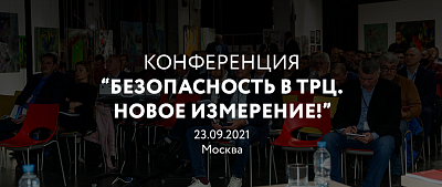 Конференция "Безопасность в ТРЦ" 2021