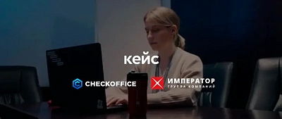 Кейс «Император» x CheckOffice