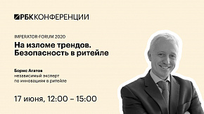На изломе трендов. Безопасность в ритейле