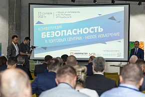 Конференция "Безопасность в ТРЦ" 2021