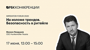 На изломе трендов. Безопасность в ритейле