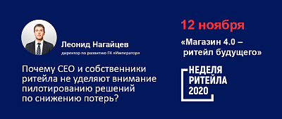 Неделя Ритейла 2020