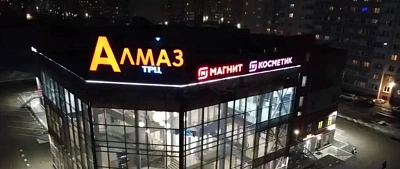 Взятие под охрану ТЦ "Алмаз"