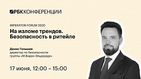 На изломе трендов. Безопасность в ритейле