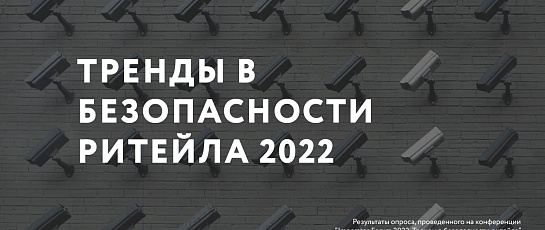 Тренды в безопасности ритейла 2022 - инфографика