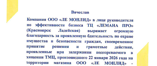 ГК «Император» получила благодарственное письмо за профессиональные действия сотрудника в Красноярске