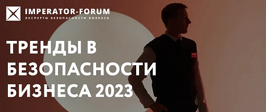 Тренды в безопасности бизнеса 2023 - инфографика