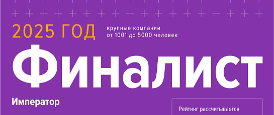ООО ОО Император - Финалист конкурса "Рейтинг работодателя 2025"