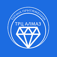 ТЦ Алмаз