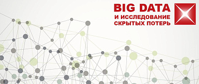 BigData и исследование скрытых потерь