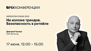 На изломе трендов. Безопасность в ритейле