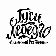 Гуси-лебеди