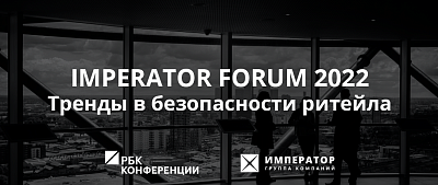 Юбилейная конференция Imperator Forum 2022